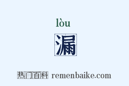 漏是什么意思的图片